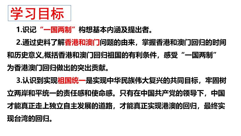 人教版初中历史八年级下册 第13课 香港和澳门回归祖国-精讲优质课件(核心素养提升版)第2页