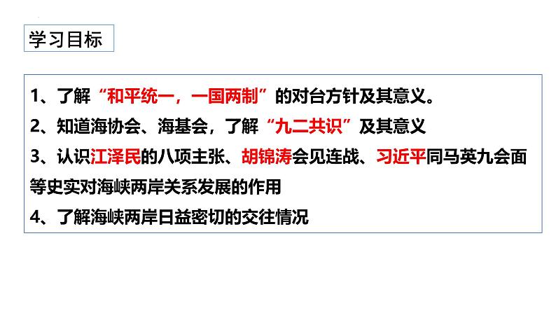 人教版初中历史八年级下册 第14课 海峡两岸的交往-精讲优质课件(核心素养提升版)第2页