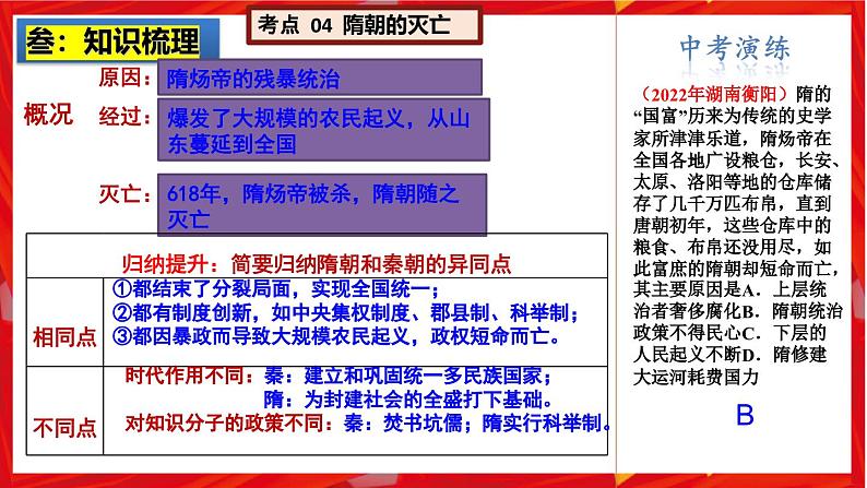 2025中考历史一轮复习:主题05 隋唐时期:繁荣与开放的时代 课件(核心素养+跨学科融合)第8页