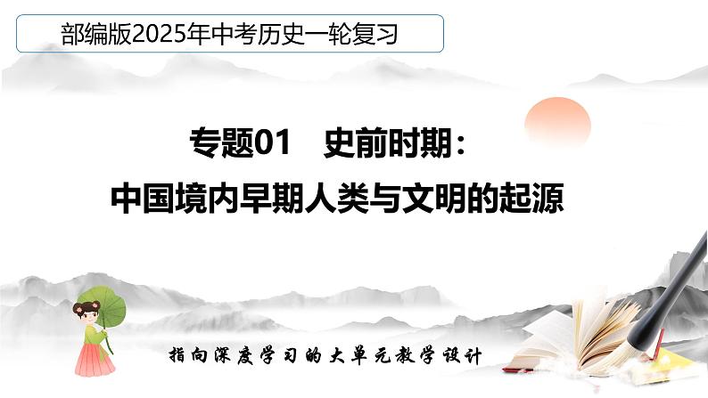 2025年中考初中历史一轮复习 专题01 史前时期:中国境内早期人类与文明起源 课件第4页