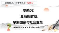 2025年中考初中历史一轮复习 专题02 夏商周时期：早期国家与社会变革 课件