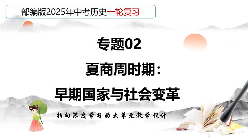 2025年中考初中历史一轮复习 专题02 夏商周时期:早期国家与社会变革 课件第1页