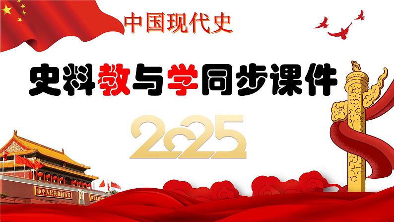 第5课 三大改造(史料教与学)第1页