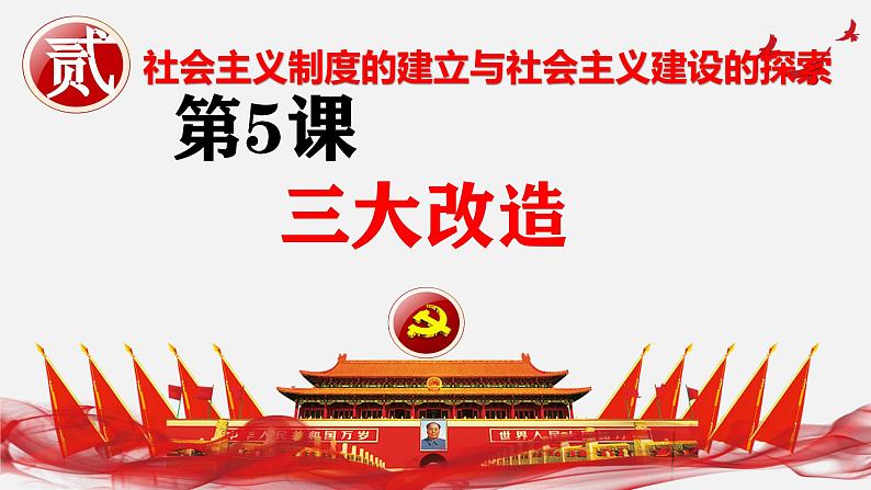 第5课 三大改造(史料教与学)第3页