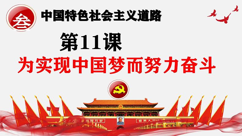 第11课 为实现中国梦而努力奋斗(史料教与学)第3页