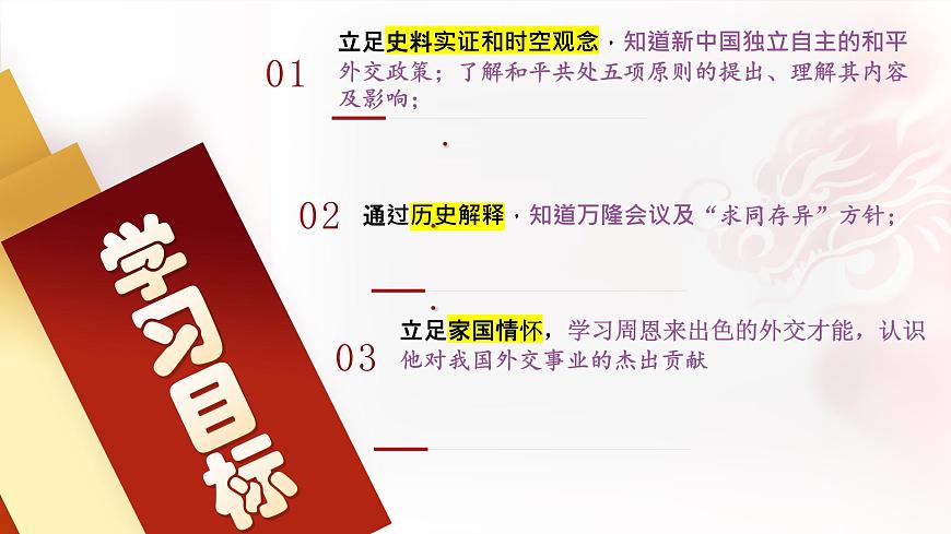 第16課  獨立自主的和平外交（史料教與學）第4頁