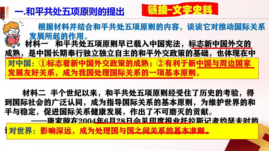 第16課  獨立自主的和平外交（史料教與學）第8頁