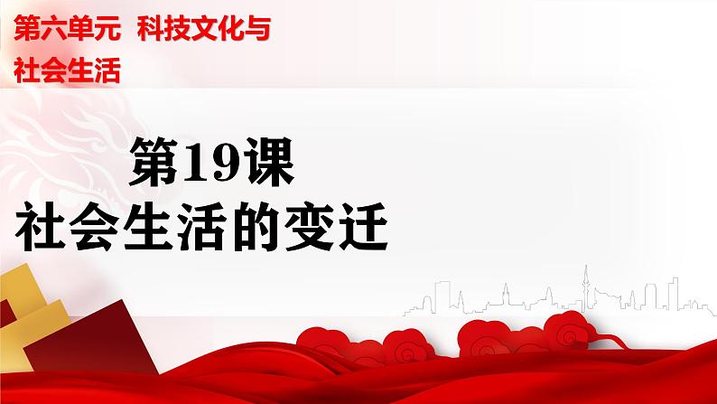 第19课 社会生活的变迁(史料教与学)第3页