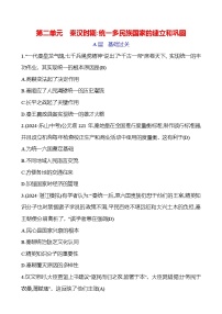 第二单元　秦汉时期：统一多民族国家的建立和巩固  2025年中考历史部编版一轮专题复习练习(山东)（学生版+教师版）