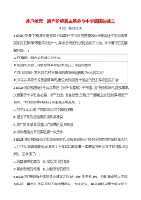 第八单元 资产阶级民主革命与中华民国的建立 2025年中考历史部编版一轮专题复习练习(山东)(学生版+教师版)