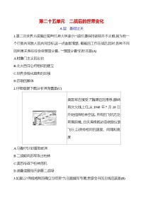 第二十五单元 二战后的世界变化 2025年中考历史部编版一轮专题复习练习(山东)(学生版+教师版)