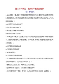 第二十六单元　走向和平发展的世界  2025年中考历史部编版一轮专题复习练习(山东)（学生版+教师版）