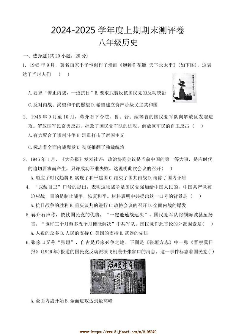 2024~2025学年河南省周口市项城市三店乡二中等校八年级上1月期末历史试卷(含答案)第1页