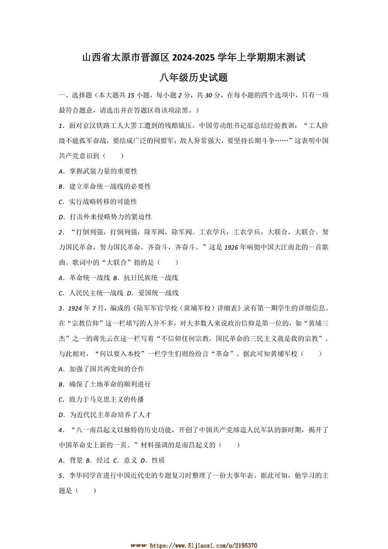 2024~2025学年山西省太原市晋源区八年级上期末测试历史试卷(含答案)第1页