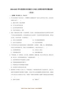 2024～2025学年四川省绵阳市涪城区七年级上1月期末历史试卷(含答案)