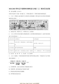 2024～2025学年辽宁省铁岭市铁岭县九年级上期末历史试卷(含答案)