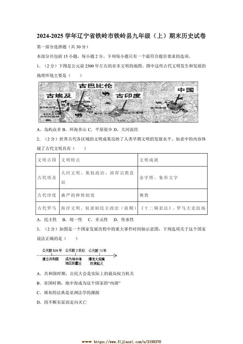 2024~2025学年辽宁省铁岭市铁岭县九年级上期末历史试卷(含答案)第1页