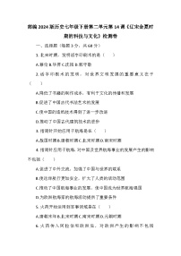 人教版（2024）七年級(jí)下冊(cè)（2024）第14課 遼宋夏金元時(shí)期的科技與文化課時(shí)作業(yè)