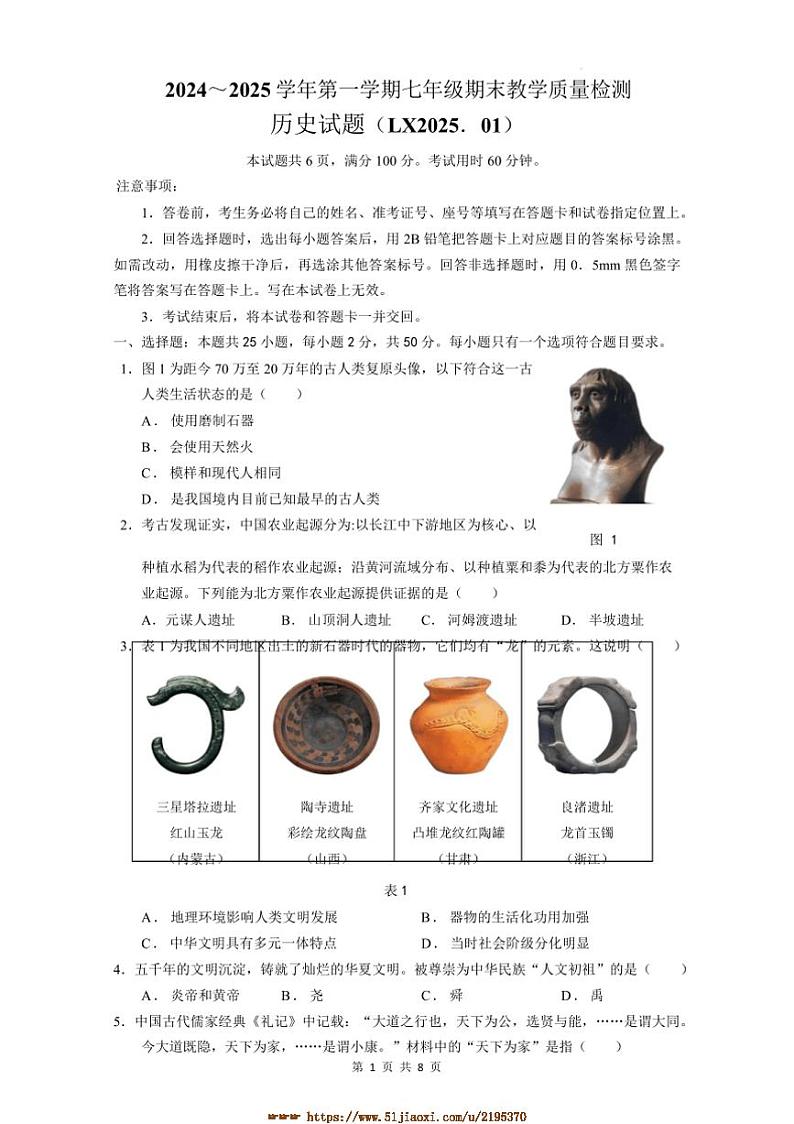 2024~2025学年山东省济南市历下区七年级上期末历史试卷(含答案)第1页