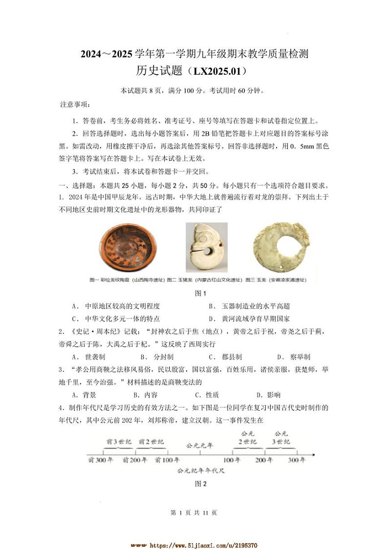 2024~2025学年山东省济南市历下区九年级上期末历史试卷(含答案)第1页