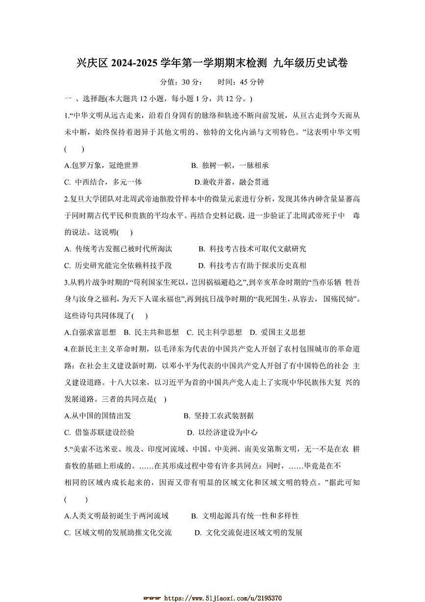 2024~2025学年宁夏回族自治区银川市兴庆区九年级上期末历史试卷(含答案)第1页