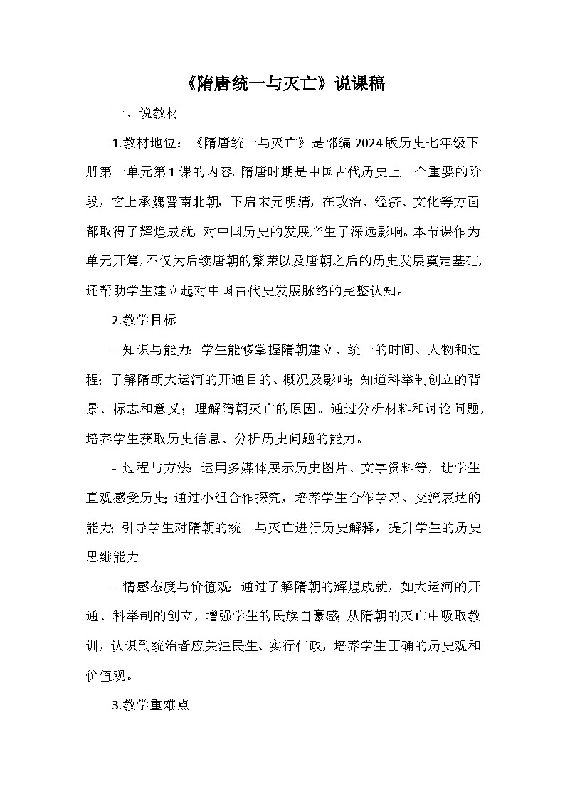 部编 2024版历史七年级下册第一单元第 1 课《隋唐统一与灭亡》说课稿第1页