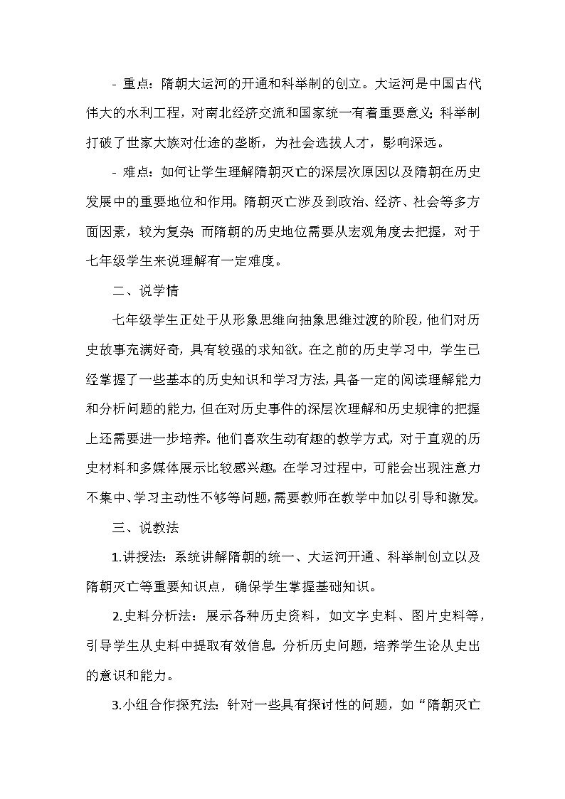 部编 2024版历史七年级下册第一单元第 1 课《隋唐统一与灭亡》说课稿第2页