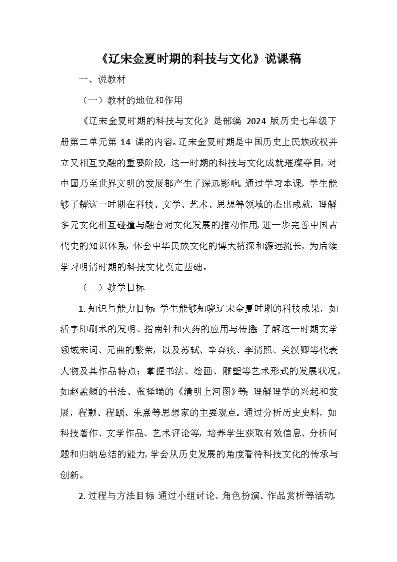 部编 2024版历史七年级下册第二单元第十四课《辽宋金夏时期的科技与文化》说课稿第1页