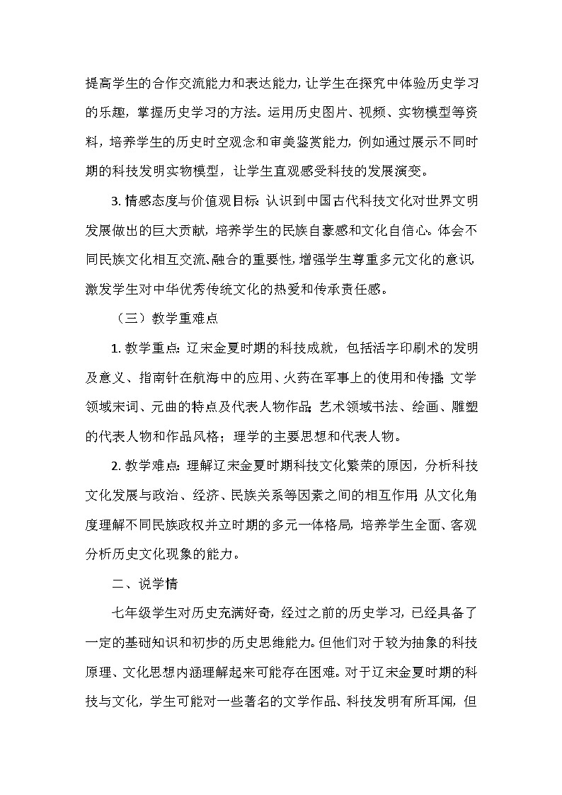 部编 2024版历史七年级下册第二单元第十四课《辽宋金夏时期的科技与文化》说课稿第2页