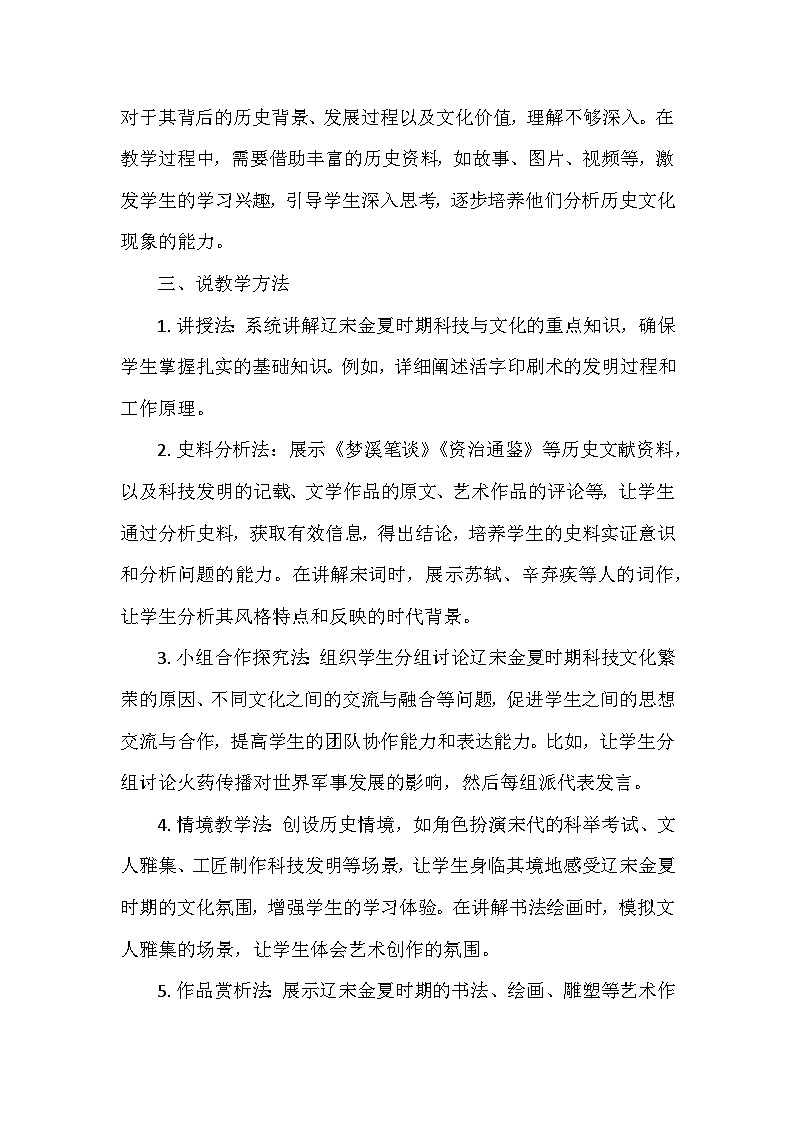 部编 2024版历史七年级下册第二单元第十四课《辽宋金夏时期的科技与文化》说课稿第3页