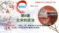 初中歷史人教版（2024）七年級下冊（2024）第8課 北宋的政治優(yōu)秀ppt課件