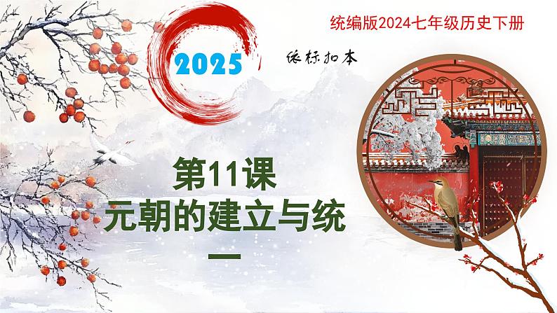 新人教版初中历史七年级下册 第11课 元朝的建立与统一 课件第1页