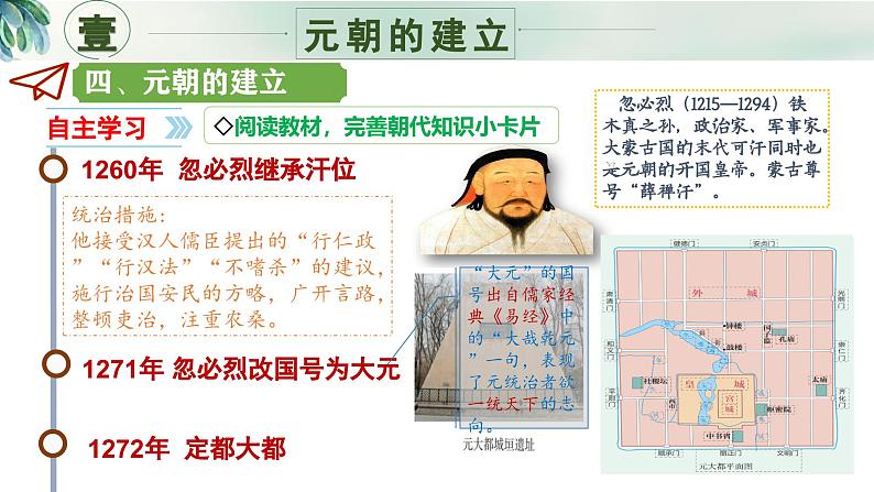 新人教版初中历史七年级下册 第11课 元朝的建立与统一 课件第6页