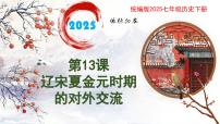 初中歷史人教版（2024）七年級(jí)下冊(cè)（2024）第13課 宋元時(shí)期的對(duì)外交流獲獎(jiǎng)ppt課件