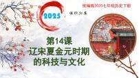 初中歷史人教版（2024）七年級(jí)下冊(cè)（2024）第14課 遼宋夏金元時(shí)期的科技與文化獲獎(jiǎng)ppt課件