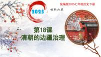 初中第18課 統(tǒng)一多民族封建國(guó)家的鞏固和發(fā)展精品課件ppt