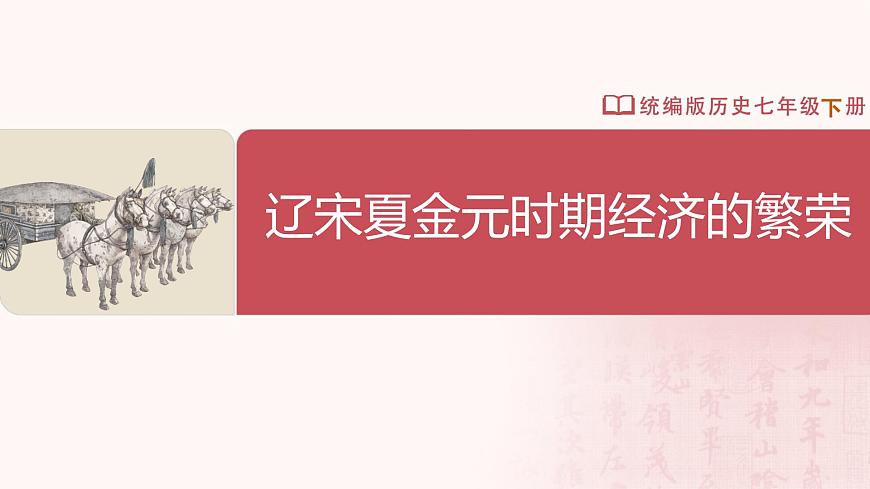 第12課 遼宋夏金元時期經(jīng)濟的繁榮第2頁