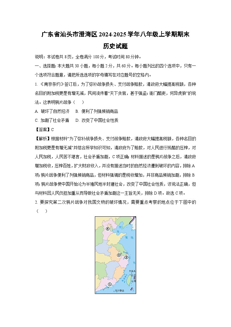 2024-2025学年广东省汕头市澄海区八年级上学期期末历史试卷(解析版)第1页