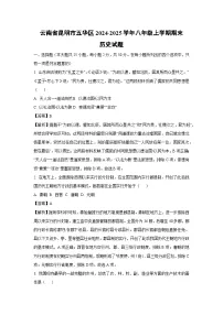 2024-2025学年云南省昆明市五华区八年级上学期期末历史试卷（解析版）