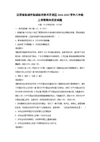 2024-2025学年江苏省盐城市盐城经济技术开发区八年级上学期期末历史试卷（解析版）