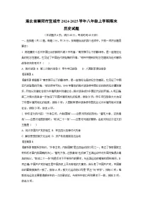 2024-2025学年湖北省襄阳市宜城市八年级上学期期末历史试卷（解析版）