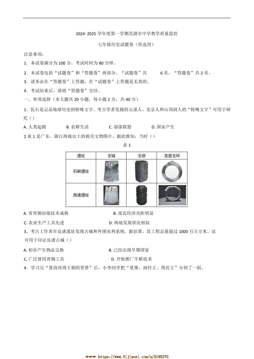 2024～2025学年安徽省芜湖市七年级上期末历史试卷(含答案)