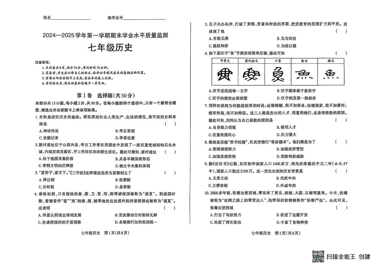 山西省晋中市榆社县等4地2024-2025学年七年级上学期期末历史试题