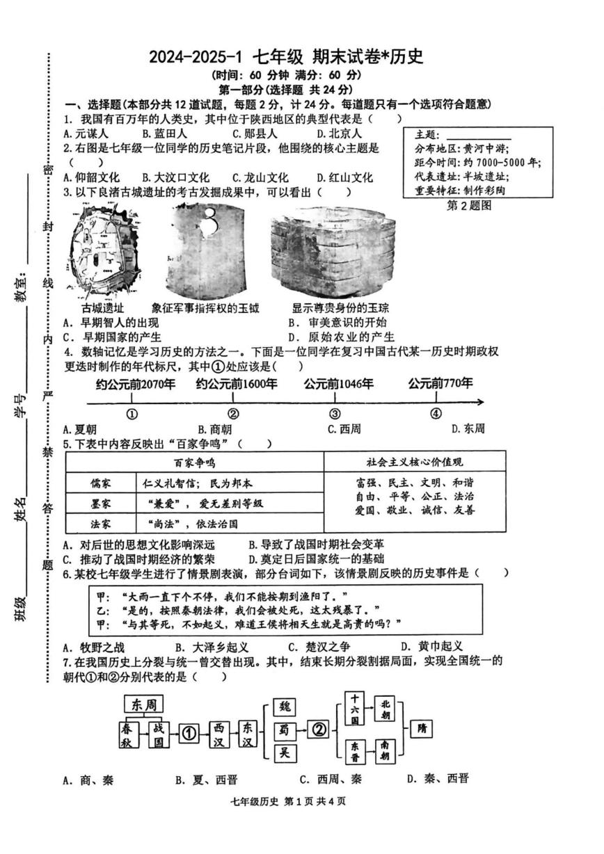 陕西省西安市铁一中学2024--2025学年部编版七年级上学期期末历史试题