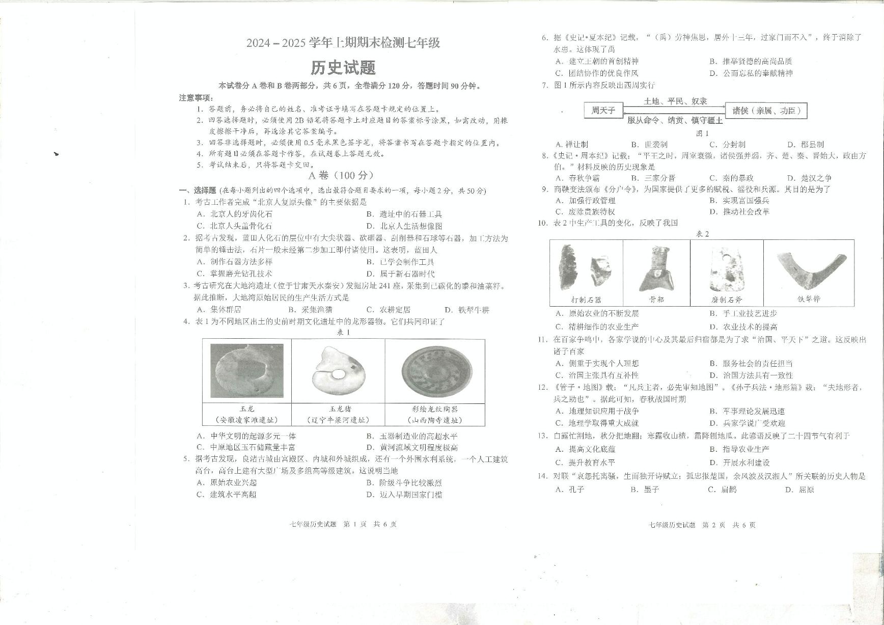 四川省雅安市2024-2025学年七年级上学期期末检测历史试题