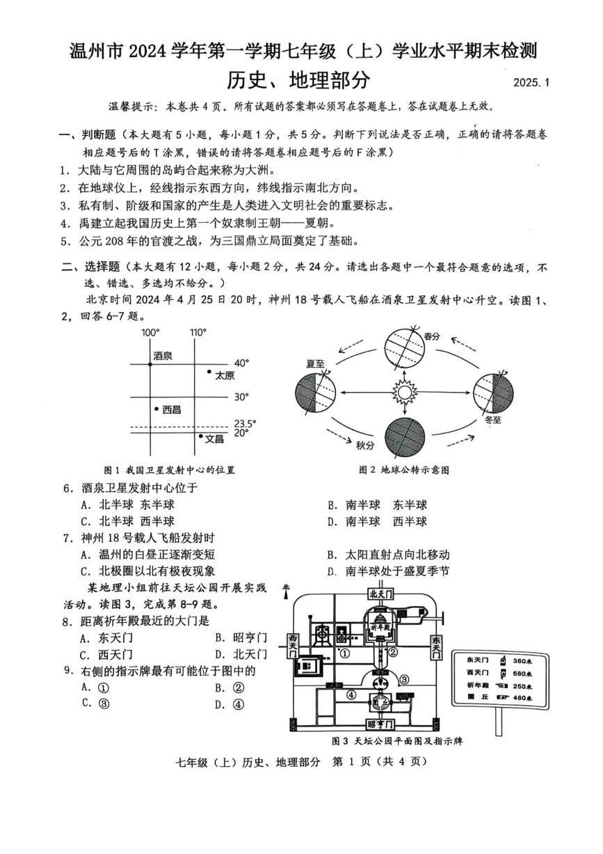 浙江省温州市2024-2025学年七年级上学期期末检测历史、地理试卷