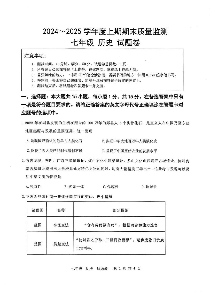 重庆市大足区2024-2025学年七年级上学期期末质量监测历史试题