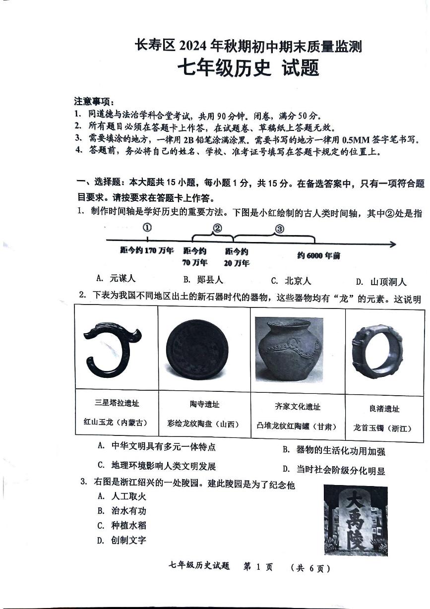 重庆市长寿区2024-2025学年上学期期末质量监测七年级历史试题