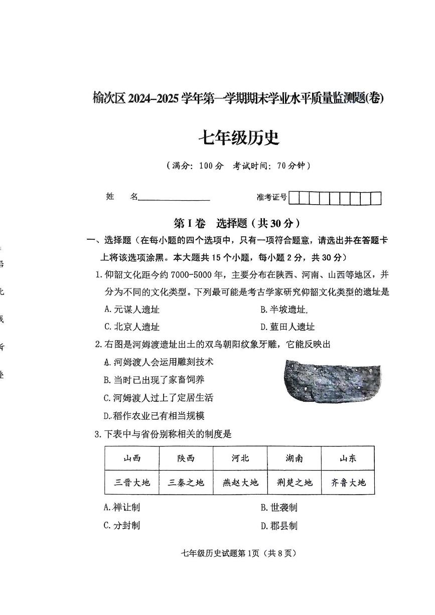 山西省晋中市榆次区2024-2025学年部编版七年级上学期期末历史试卷