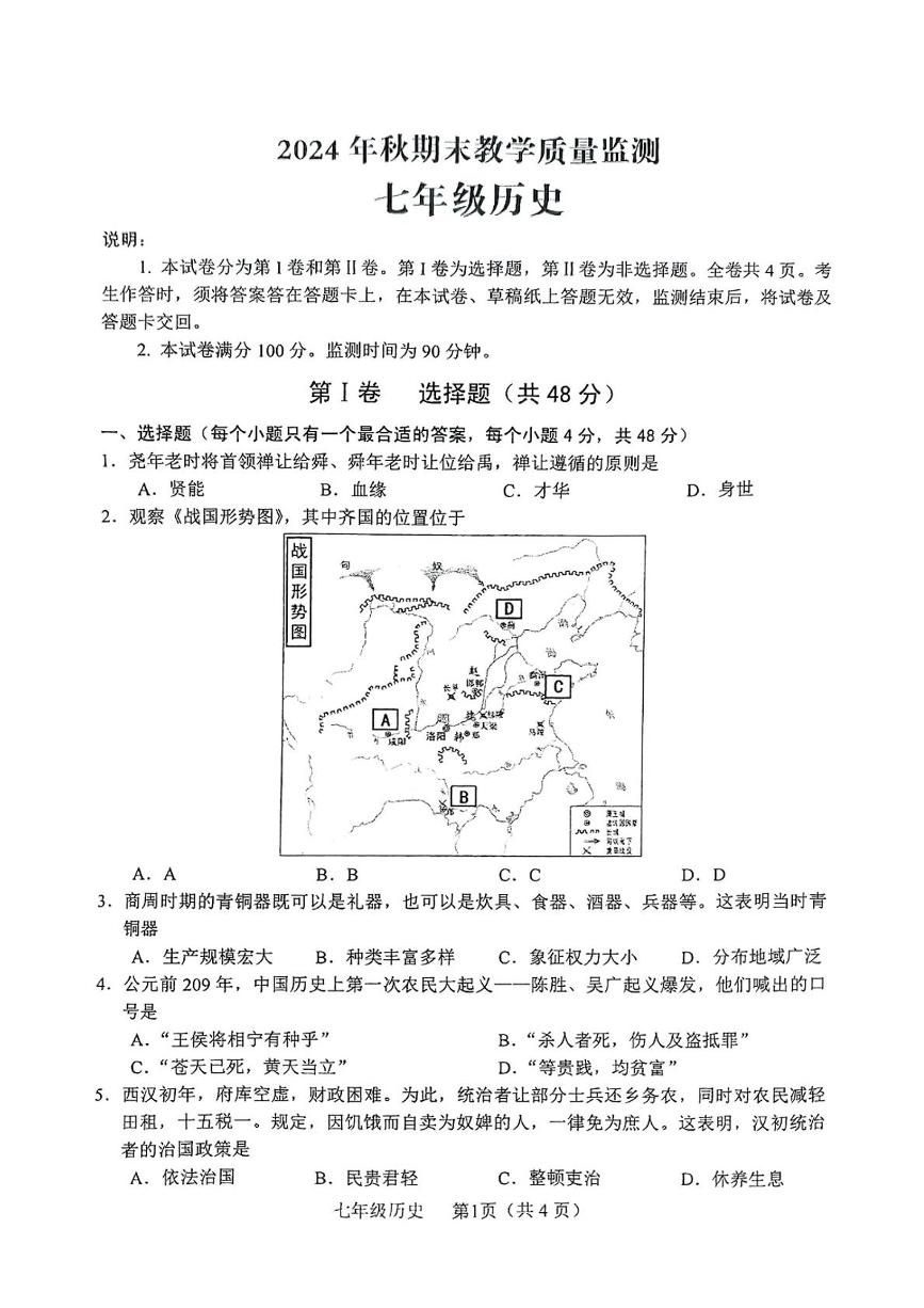 四川省德阳市中江县2024-2025学年七年级上学期1月期末历史试题